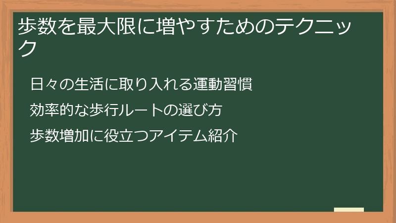 歩数を最大限に増やすためのテクニック