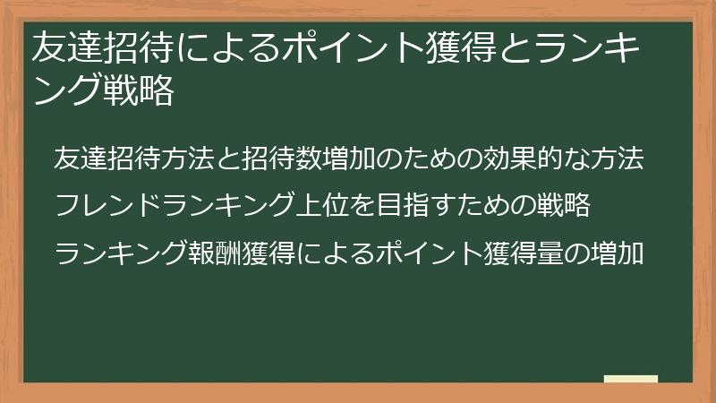 友達招待によるポイント獲得とランキング戦略