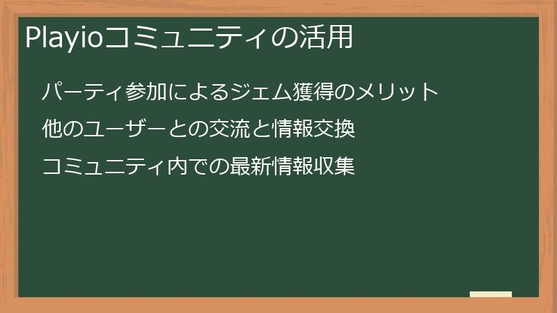 Playioコミュニティの活用