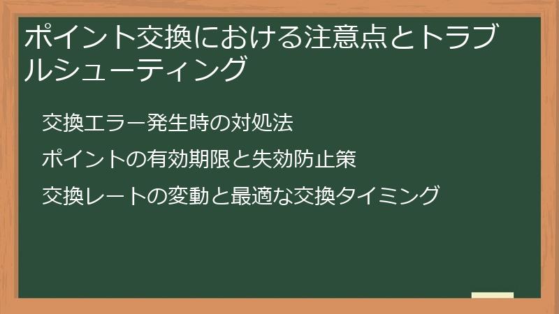 ポイント交換における注意点とトラブルシューティング