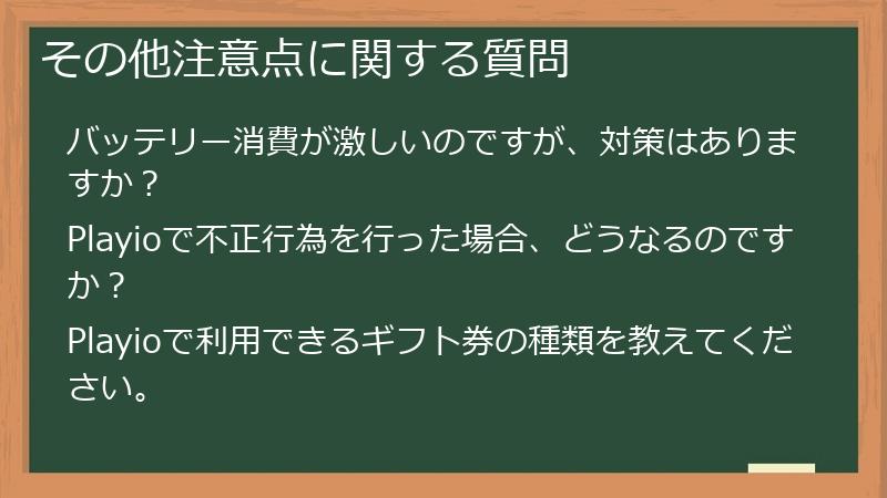 その他注意点に関する質問