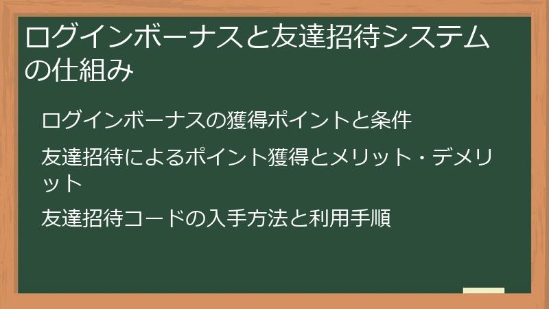 ログインボーナスと友達招待システムの仕組み