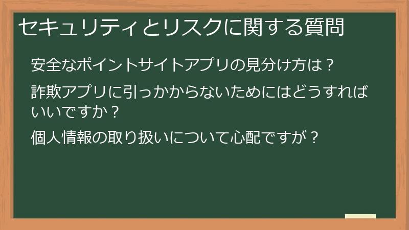 セキュリティとリスクに関する質問