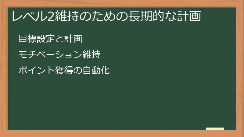 レベル2維持のための長期的な計画