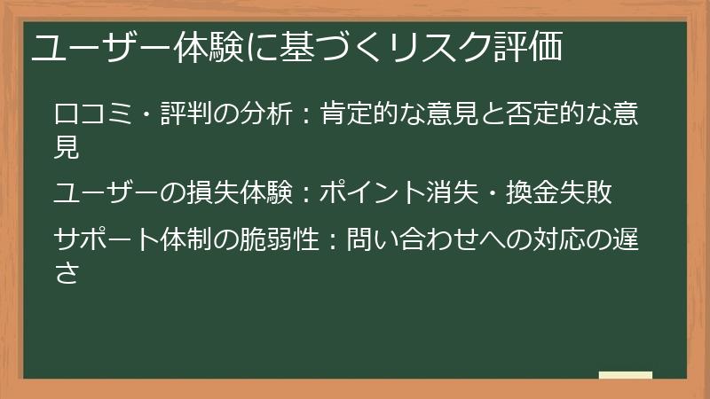 ユーザー体験に基づくリスク評価