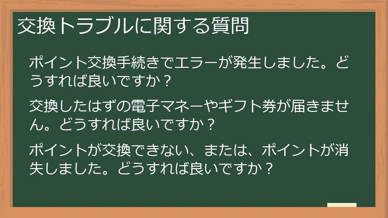 交換トラブルに関する質問