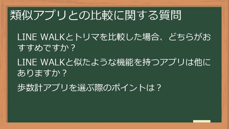 類似アプリとの比較に関する質問