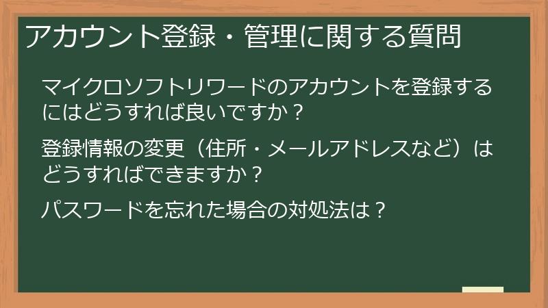 アカウント登録・管理に関する質問