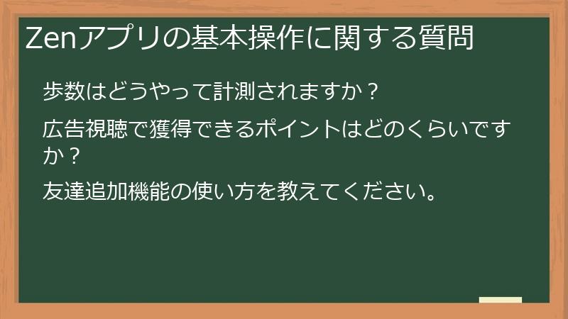Zenアプリの基本操作に関する質問