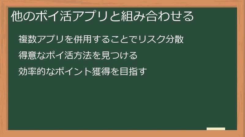 他のポイ活アプリと組み合わせる