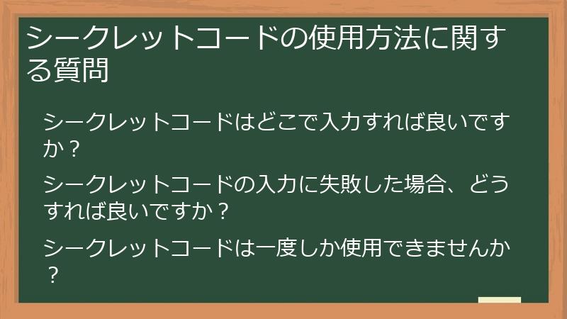 シークレットコードの使用方法に関する質問