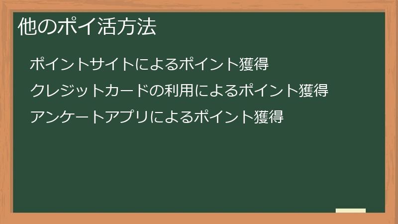 他のポイ活方法