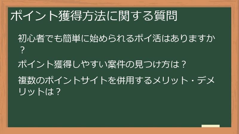 ポイント獲得方法に関する質問