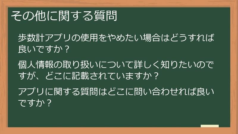 その他に関する質問