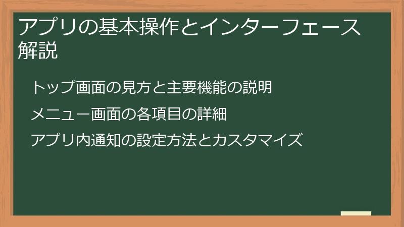アプリの基本操作とインターフェース解説