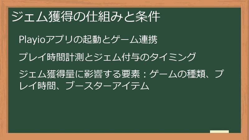 ジェム獲得の仕組みと条件