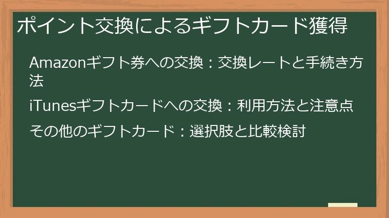 ポイント交換によるギフトカード獲得
