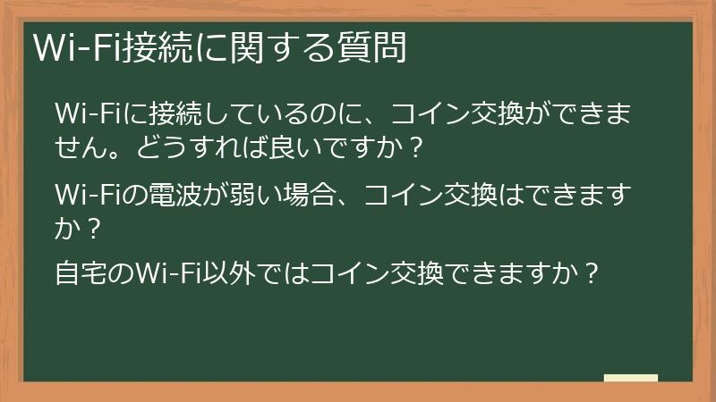 Wi-Fi接続に関する質問