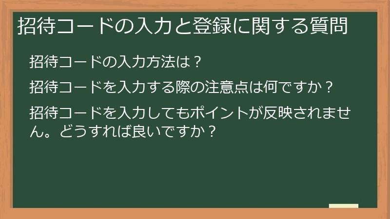 招待コードの入力と登録に関する質問
