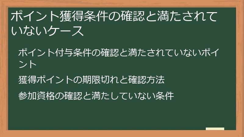 ポイント獲得条件の確認と満たされていないケース