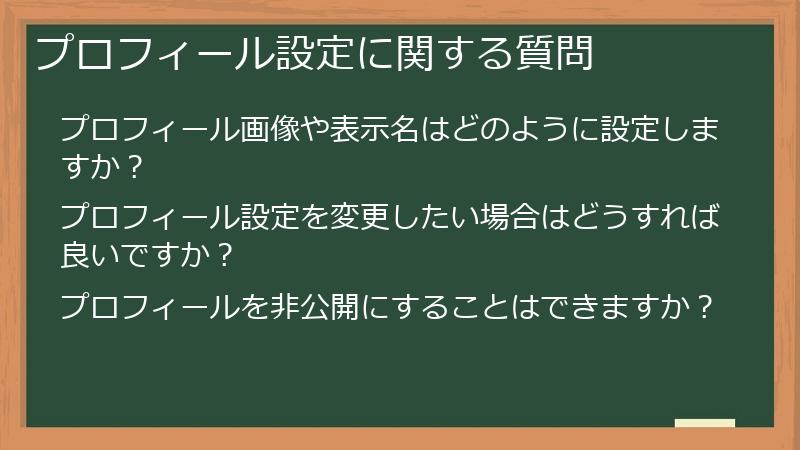 プロフィール設定に関する質問