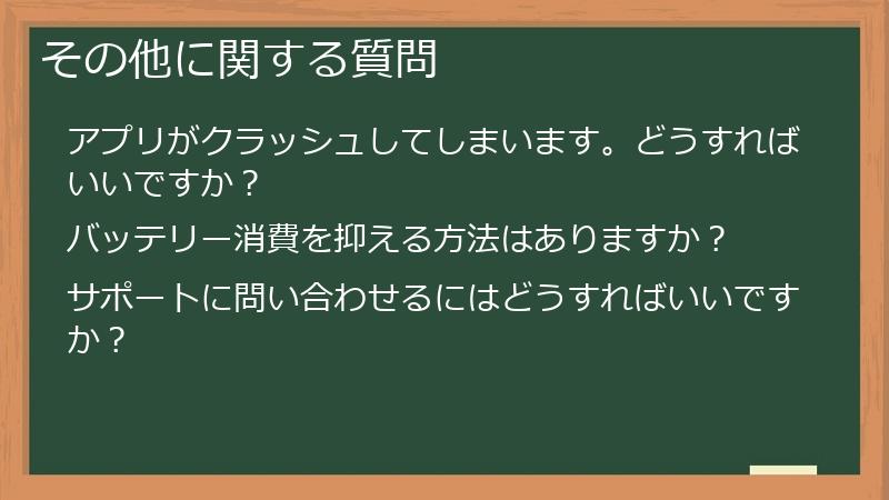 その他に関する質問