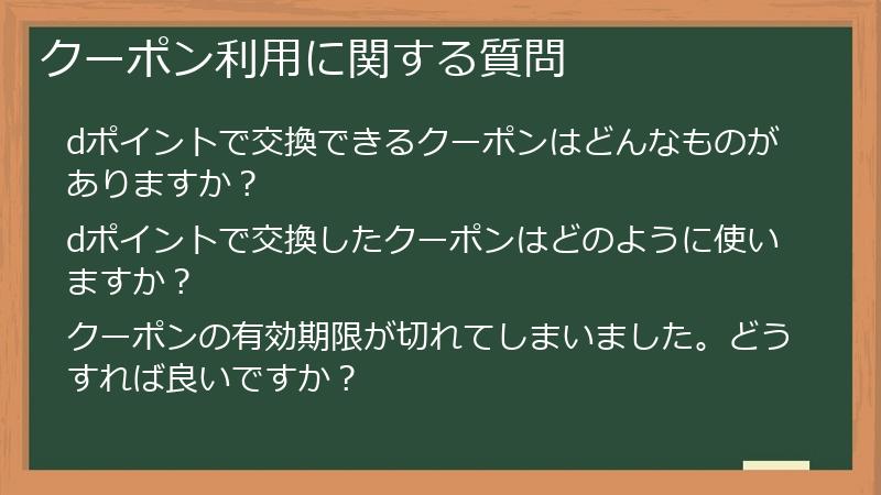 クーポン利用に関する質問