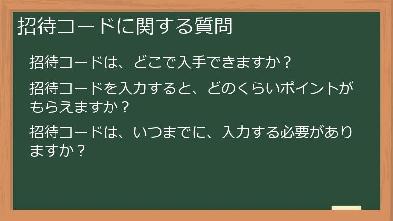 招待コードに関する質問