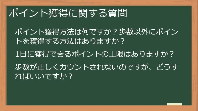 ポイント獲得に関する質問