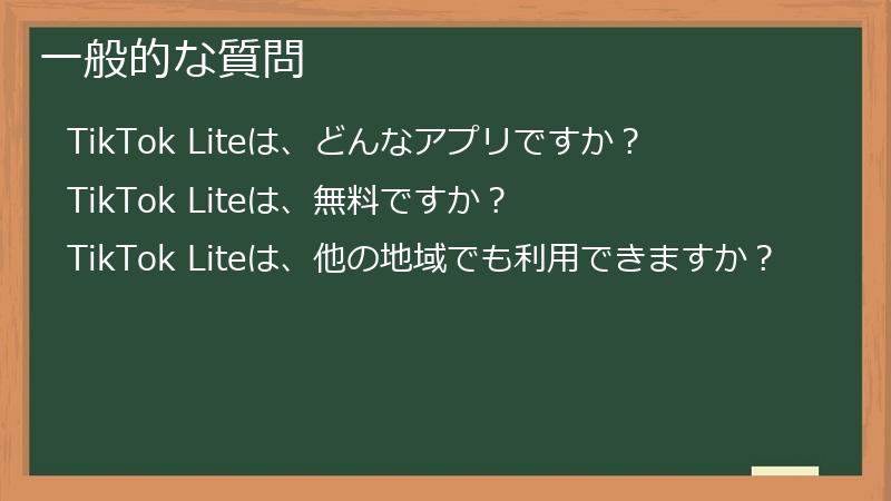 一般的な質問
