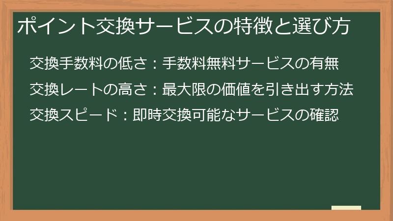 ポイント交換サービスの特徴と選び方