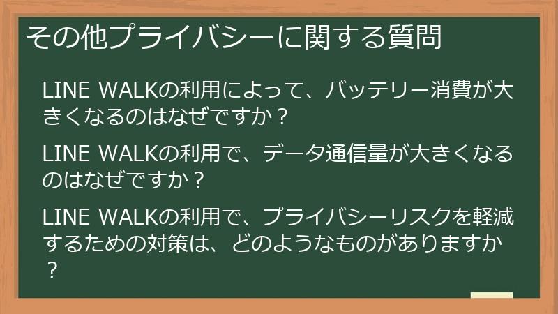 その他プライバシーに関する質問