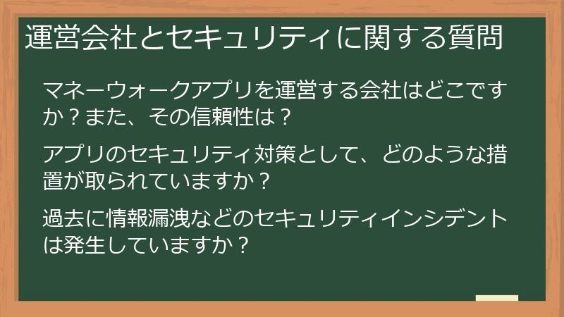 運営会社とセキュリティに関する質問