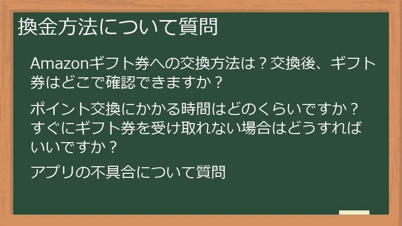 換金方法について質問