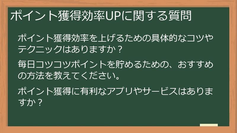 ポイント獲得効率UPに関する質問