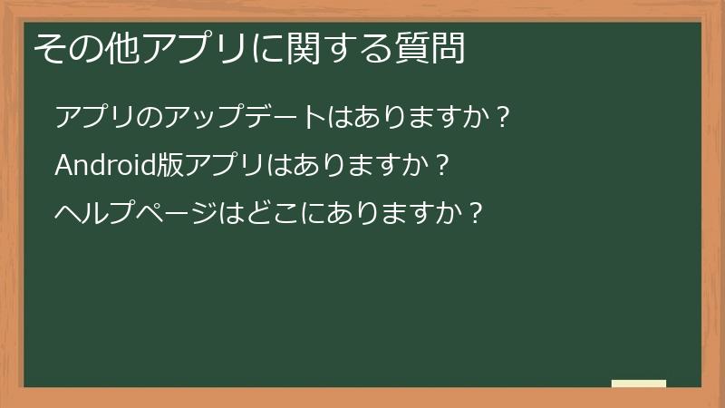 その他アプリに関する質問
