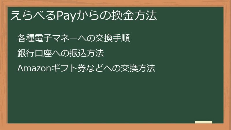 えらべるPayからの換金方法