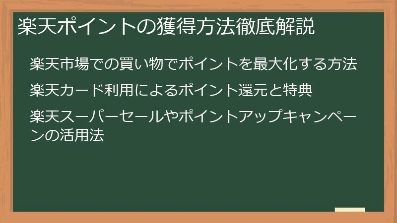楽天ポイントの獲得方法徹底解説