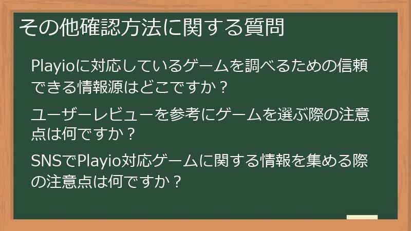 その他確認方法に関する質問