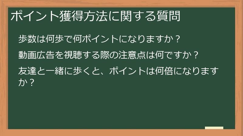 ポイント獲得方法に関する質問
