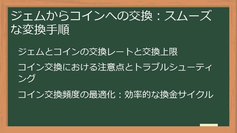 ジェムからコインへの交換：スムーズな変換手順