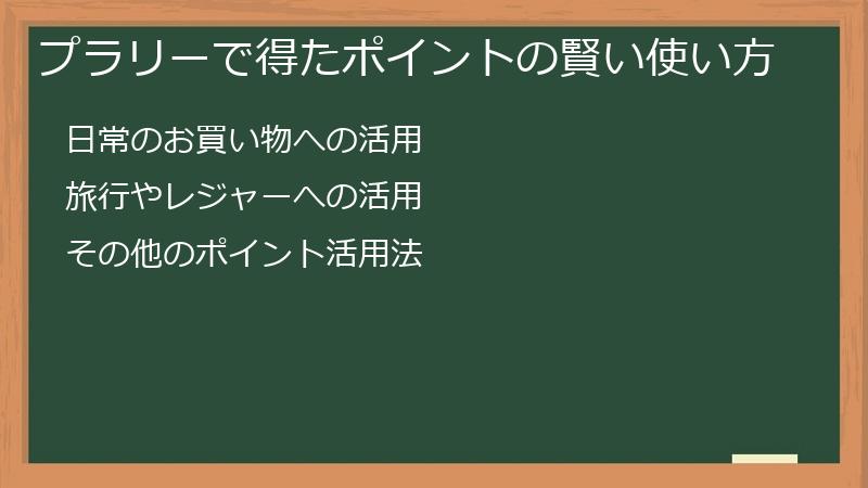 プラリーで得たポイントの賢い使い方