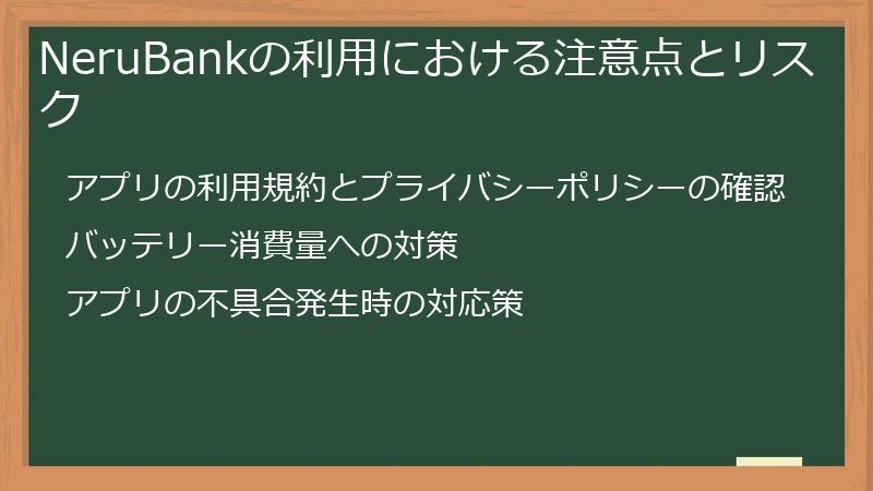 NeruBankの利用における注意点とリスク