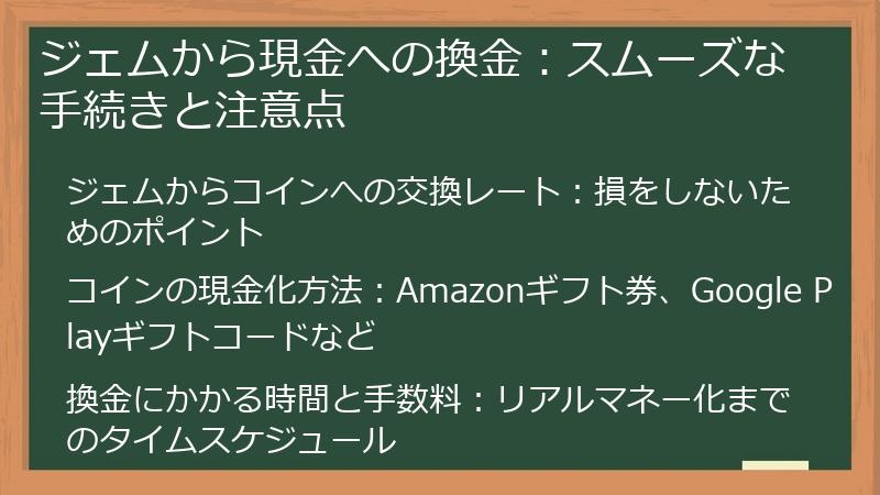 ジェムから現金への換金：スムーズな手続きと注意点