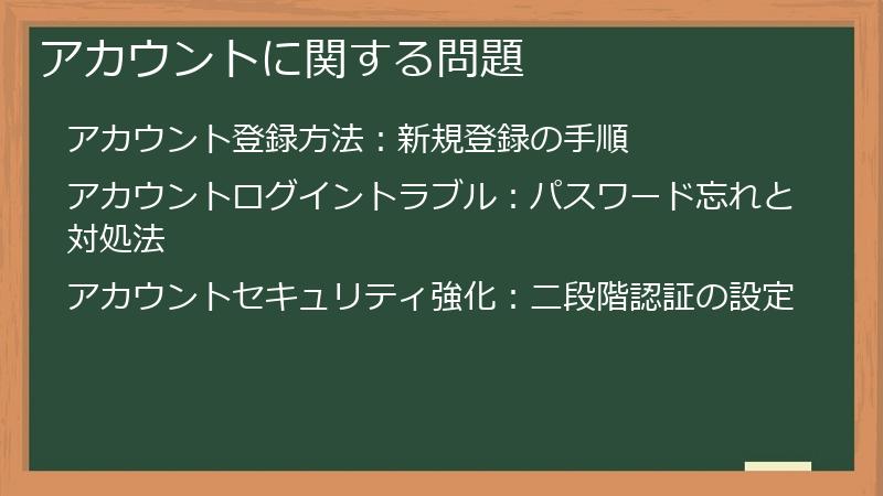 アカウントに関する問題