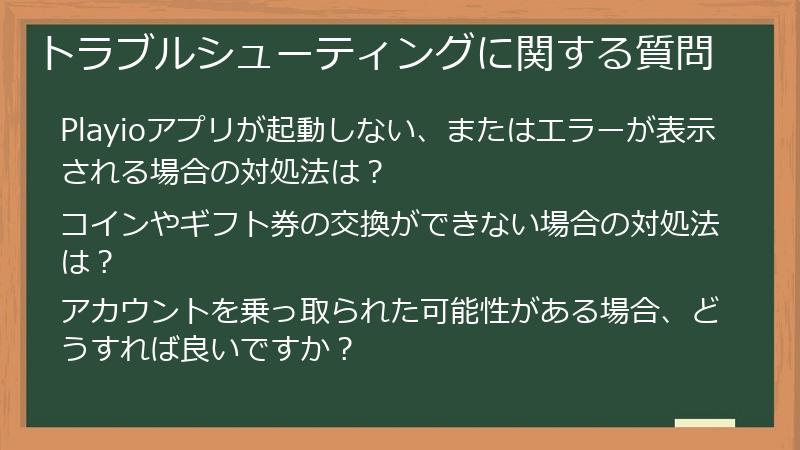 トラブルシューティングに関する質問