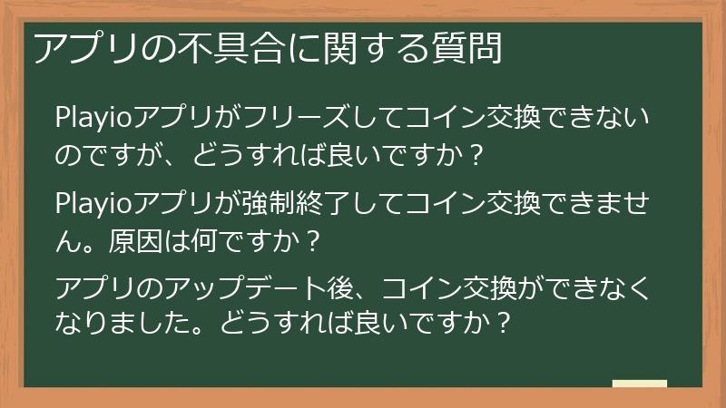 アプリの不具合に関する質問