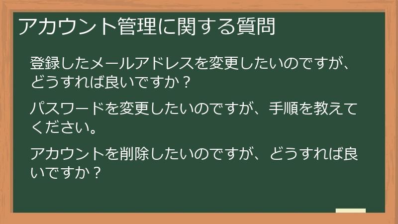 アカウント管理に関する質問