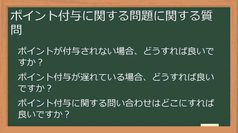 ポイント付与に関する問題に関する質問