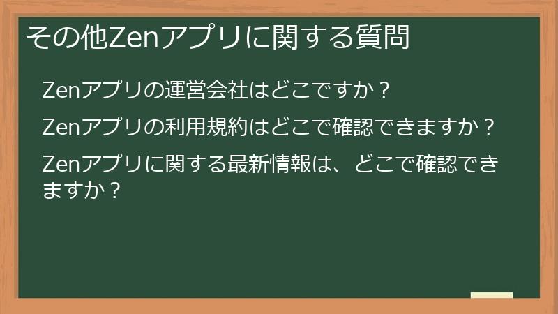 その他Zenアプリに関する質問
